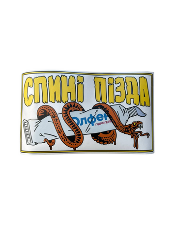 Наклейка на авто "СПИНЕ ПИЗДА" SM-10 фото