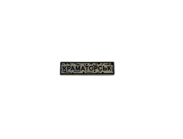 Пин "КРАМАТОРСК" серебро UA-45 фото