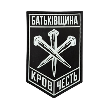ПВХ патч &laquo;БАТЬКІВЩИНА&raquo; TB-8 фото