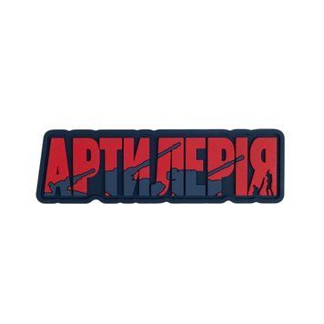 ПВХ патч "АРТИЛЕРІЯ" red BE-29 фото