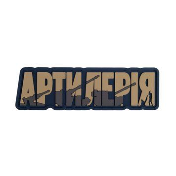 ПВХ патч "АРТИЛЕРІЯ" coyot BE-31 фото