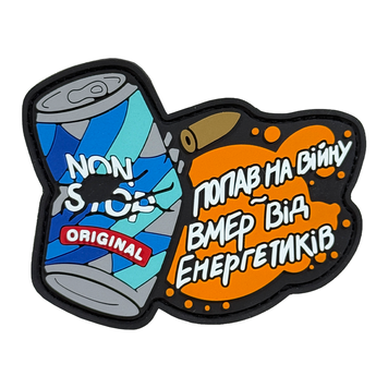 ПАТЧ "ПОПАВ НА ВІЙНУ ВМЕР ВІД ЕНЕРГЕТИКІВ" STANDART FR-2 фото
