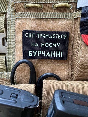 Шеврон &ldquo;Світ тримається на моєму бурчанні&rdquo; bk/gl 1072-1 фото