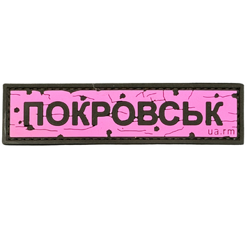 ПВХ патч &laquo;ДОРОЖНІЙ ЗНАК ПОКРОВСЬК&raquo; рожевий UA-114 фото