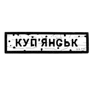 ПВХ патч &laquo;ДОРОЖНІЙ ЗНАК КУП'ЯНСЬК&raquo; UA-189 фото