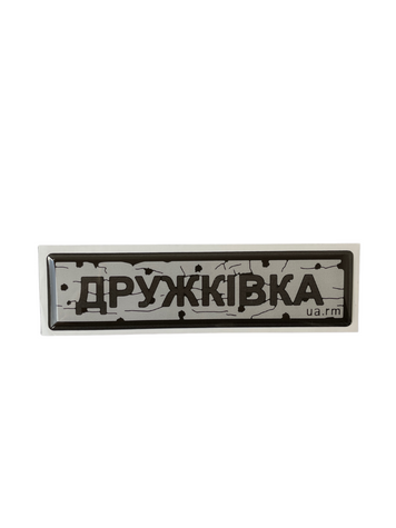 Наклейка &laquo;ДОРОЖНИЙ ЗНАК ДРУЖКОВКА&raquo; UA-51 фото