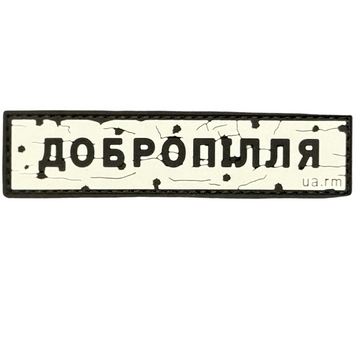 ПВХ патч &laquo;ДОРОЖНІЙ ЗНАК ДОБРОПІЛЛЯ&raquo; UA-124 фото