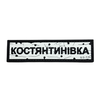 ПВХ патч &laquo;ДОРОЖНІЙ ЗНАК КОСТЯНТИНІВКА&raquo; UA-188 фото