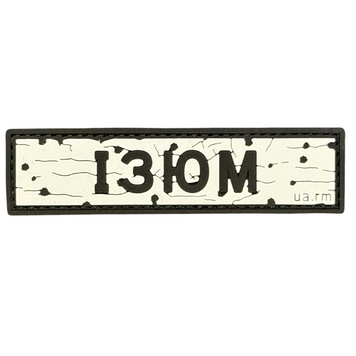 ПВХ патч &laquo;ДОРОЖНІЙ ЗНАК ІЗЮМ&raquo; UA-126 фото