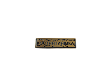 Пін "КОНСТЯНТИНІВКА" золото UA-28 фото