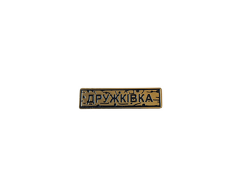 Пин "ДРУЖКОВКА" золото UA-34 фото