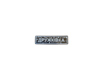 Пин "ДРУЖКОВКА" белый UA-35 фото