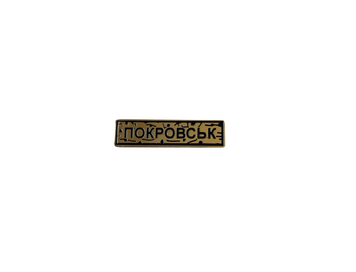 Пин "ПОКРОВСК" золото UA-37 фото